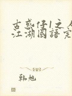 古惑仔1之人在江湖国语完整版