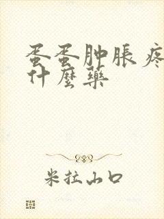 蛋蛋肿胀疼痛吃什么药