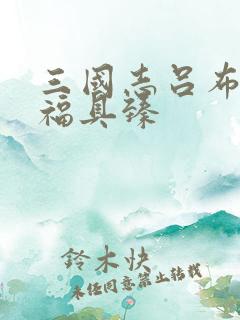 三国志吕布传百福具臻