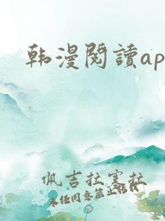 韩漫阅读app