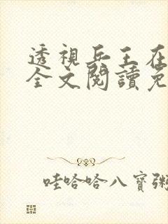 透视兵王在山村全文阅读免费