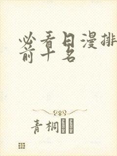 必看日漫排行榜前十名