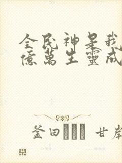 全民神是我献祭亿万生灵成神