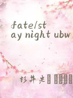 fate/stay night ubw在线观看