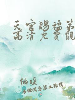 天官赐福第一季高清免费观看全集
