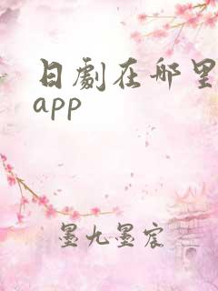 日剧在哪里看啊app
