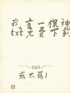 我有一棵神话树txt免费下载