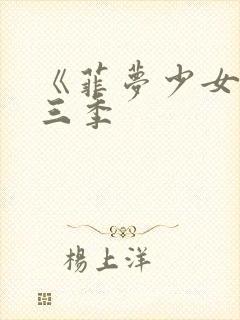 《菲梦少女》第三季