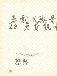 泰剧《与爱同居2》免费观看