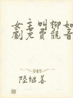 女主叫柳如烟短剧免费观看