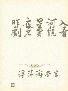 昨夜星河入梦短剧免费观看