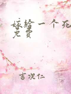 嫁给一个死太监免费