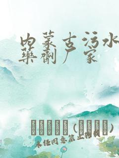 内蒙古污水处理药剂厂家