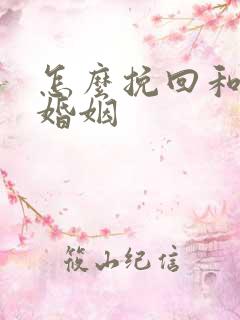 怎么挽回和修复婚姻