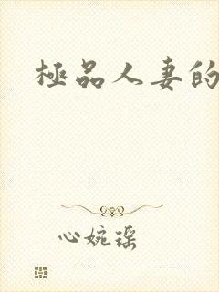 极品人妻的呻吟