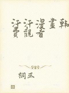 汗汗漫画韩漫免费观看