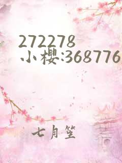 272278 小樱:368776,229053