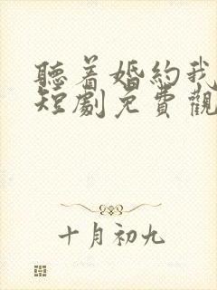 听着婚约我撕了短剧免费观看