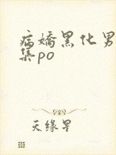 病娇黑化男主合集po