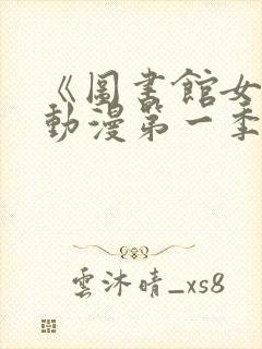 《图书馆女友》动漫第一季