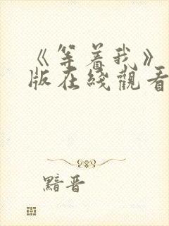 《等着我》完整版在线观看