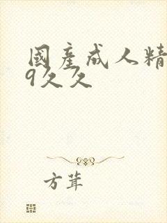 国产成人精品99久久