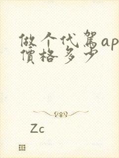 做个代驾app价格多少