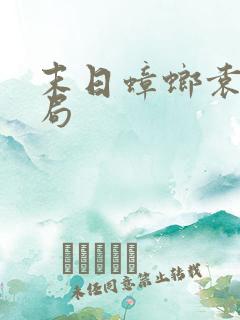 末日蟑螂袁意结局