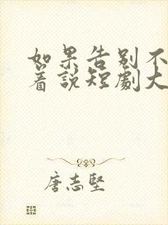 如果告别不能笑着说短剧大结局