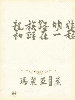 龙族路明非最后和谁在一起了