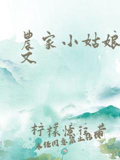 农家小姑娘种田文