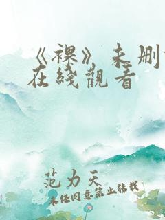 《裸》未删减版在线观看