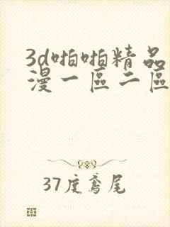 3d啪啪精品动漫一区二区下载免费