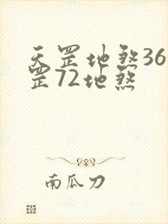 天罡地煞36天罡72地煞