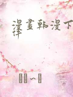 漫画韩漫下载软件