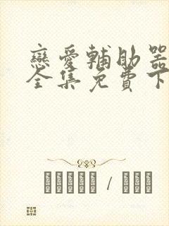 恋爱辅助器漫画全集免费下拉式