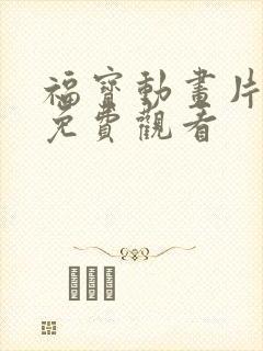 福宝动画片全集免费观看