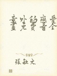 意外的恋爱史漫画免费看全集