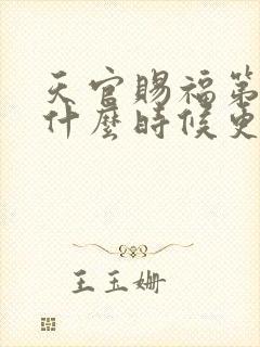 天官赐福第三季什么时候更新