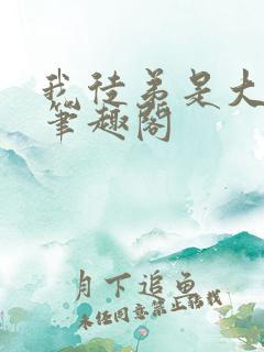 我徒弟是大反派笔趣阁