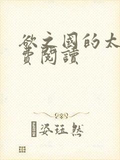 欲之国的太子免费阅读