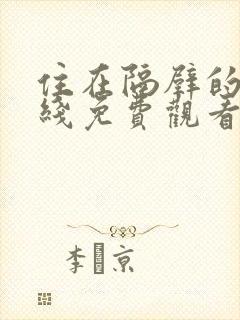 住在隔壁的她在线免费观看