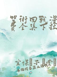 咒术回战漫画免费全集下拉式漫画