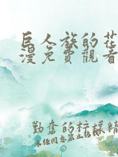 巨人族的花嫁动漫免费观看