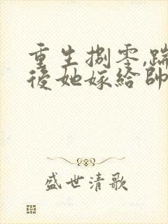 重生捌零,踹渣后她嫁给帅气首长宋廷年梅