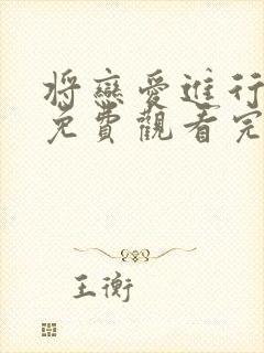 将恋爱进行到底免费观看完整版