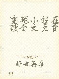 穿越小说在线阅读全文免费