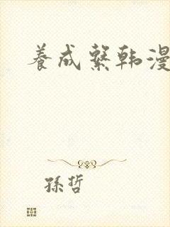 养成系韩漫女主