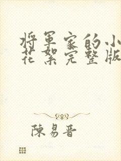 将军家的小娘子花絮完整版