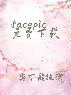 facepic免费下载